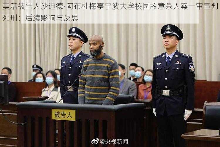 美籍被告人沙迪德·阿布杜梅亭宁波大学校园故意杀人案一审宣判死刑：后续影响与反思