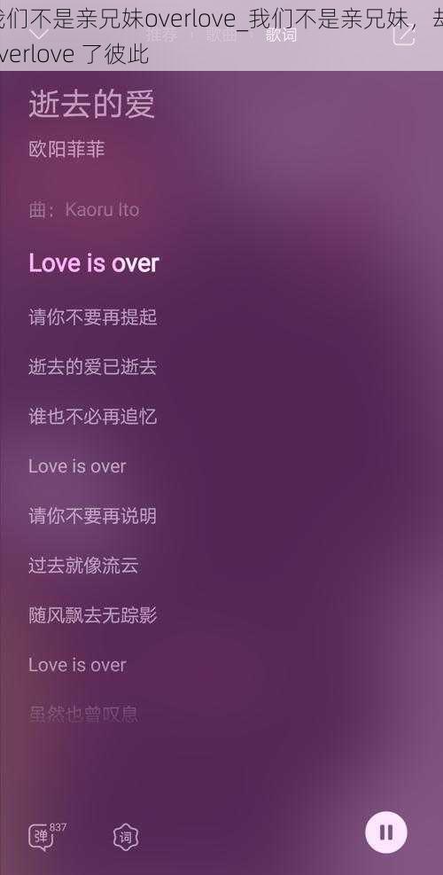 我们不是亲兄妹overlove_我们不是亲兄妹，却 overlove 了彼此