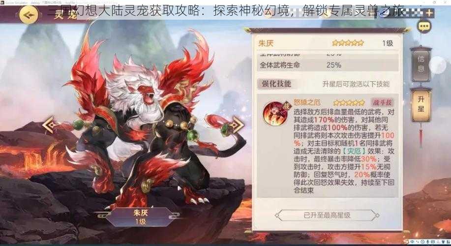 三国幻想大陆灵宠获取攻略：探索神秘幻境，解锁专属灵兽之旅