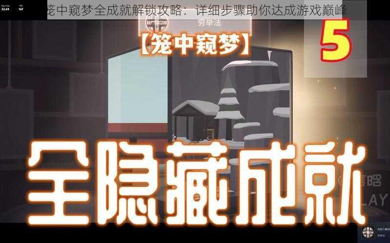 笼中窥梦全成就解锁攻略：详细步骤助你达成游戏巅峰