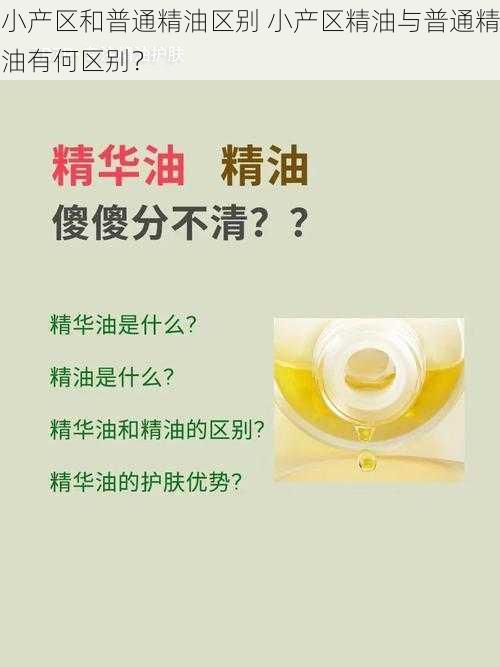 小产区和普通精油区别 小产区精油与普通精油有何区别？