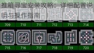 推箱寻宝安装攻略：详细配置说明与操作指南