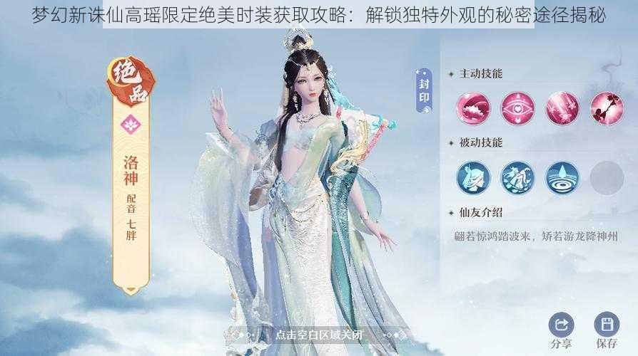 梦幻新诛仙高瑶限定绝美时装获取攻略：解锁独特外观的秘密途径揭秘