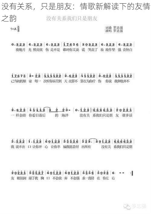 没有关系，只是朋友：情歌新解读下的友情之韵