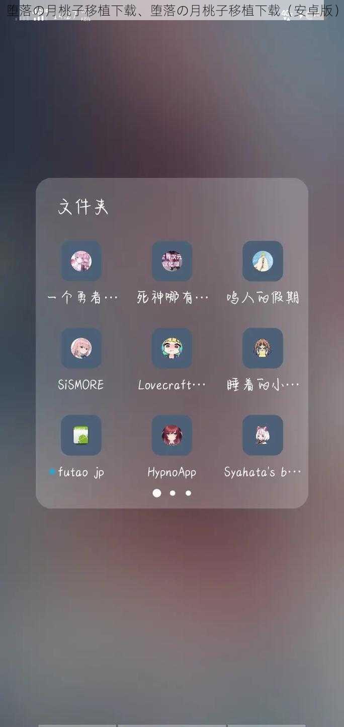 堕落の月桃子移植下载、堕落の月桃子移植下载（安卓版）