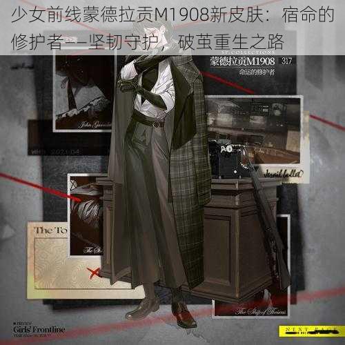 少女前线蒙德拉贡M1908新皮肤：宿命的修护者——坚韧守护，破茧重生之路