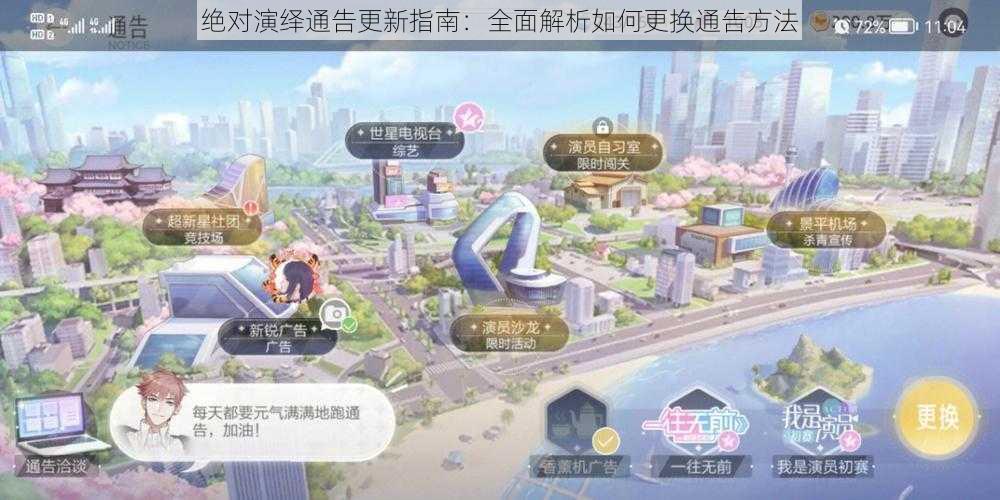 绝对演绎通告更新指南：全面解析如何更换通告方法