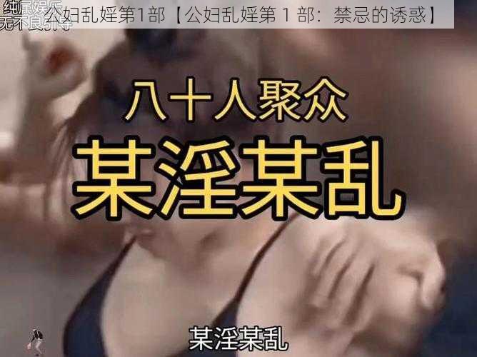 公妇乱婬第1部【公妇乱婬第 1 部：禁忌的诱惑】