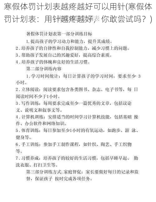 寒假体罚计划表越疼越好可以用针(寒假体罚计划表：用针越疼越好，你敢尝试吗？)