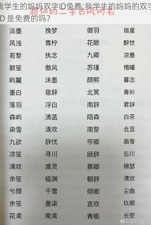 我学生的妈妈双字ID免费;我学生的妈妈的双字 ID 是免费的吗？