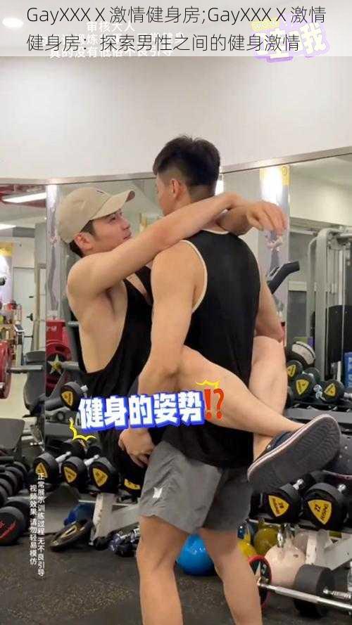 GayXXXⅩ激情健身房;GayXXXⅩ激情健身房：探索男性之间的健身激情