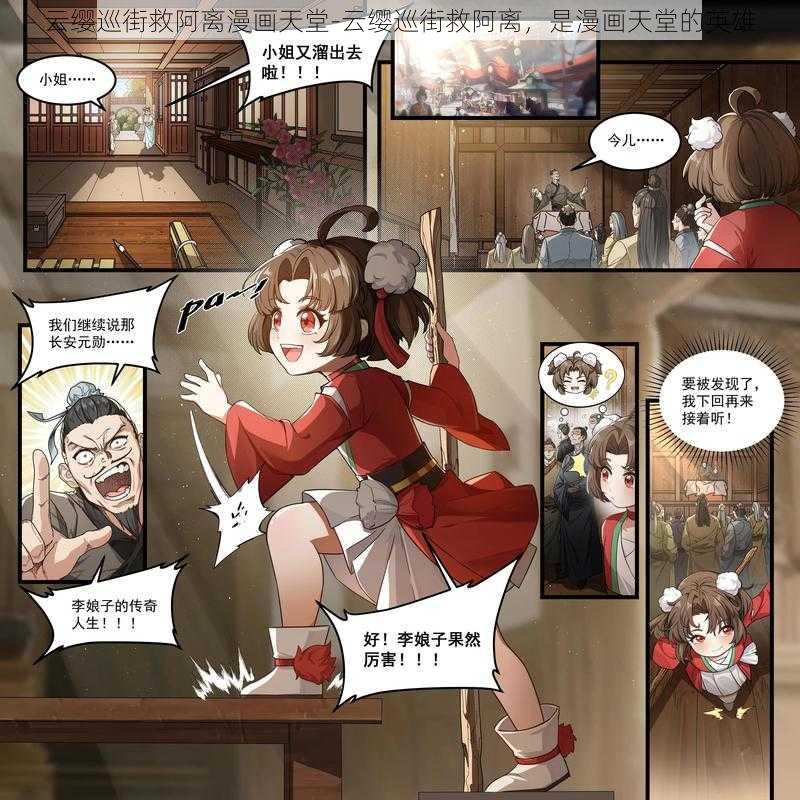 云缨巡街救阿离漫画天堂-云缨巡街救阿离，是漫画天堂的英雄