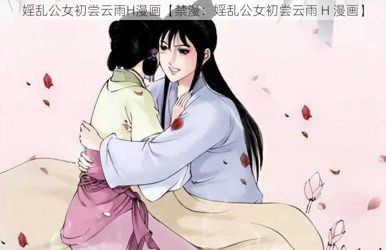 婬乱公女初尝云雨H漫画【禁漫：婬乱公女初尝云雨 H 漫画】