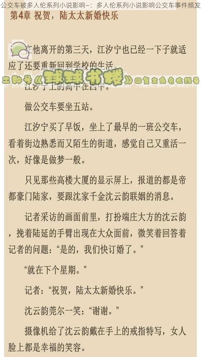 公交车被多人伦系列小说影响—：多人伦系列小说影响公交车事件频发