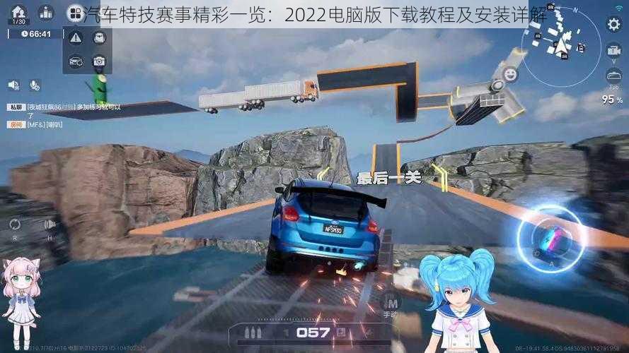 汽车特技赛事精彩一览：2022电脑版下载教程及安装详解