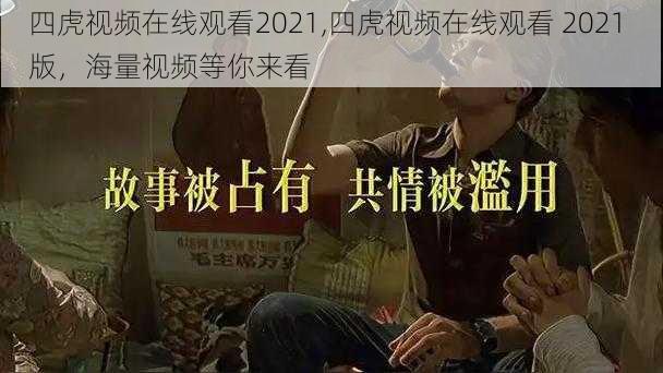 四虎视频在线观看2021,四虎视频在线观看 2021 版，海量视频等你来看