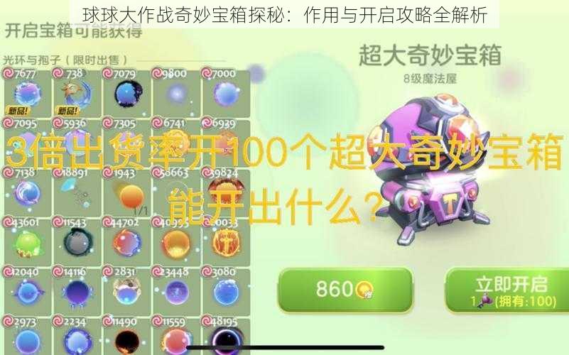 球球大作战奇妙宝箱探秘：作用与开启攻略全解析