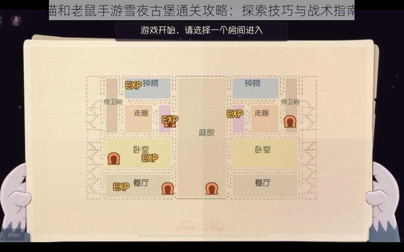 猫和老鼠手游雪夜古堡通关攻略：探索技巧与战术指南