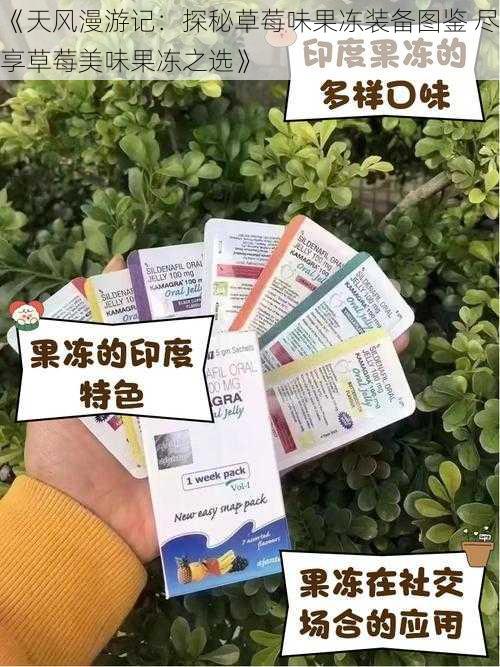 《天风漫游记：探秘草莓味果冻装备图鉴 尽享草莓美味果冻之选》