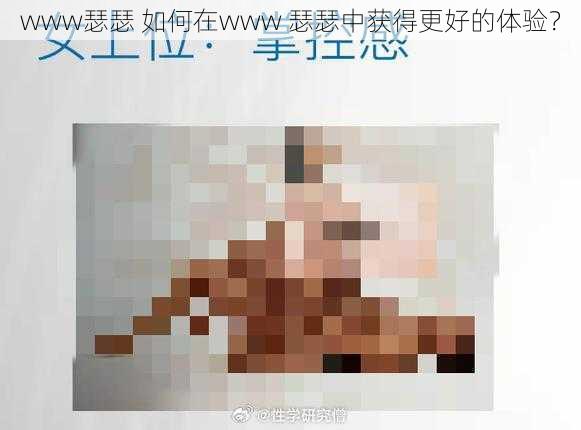 www瑟瑟 如何在www 瑟瑟中获得更好的体验？