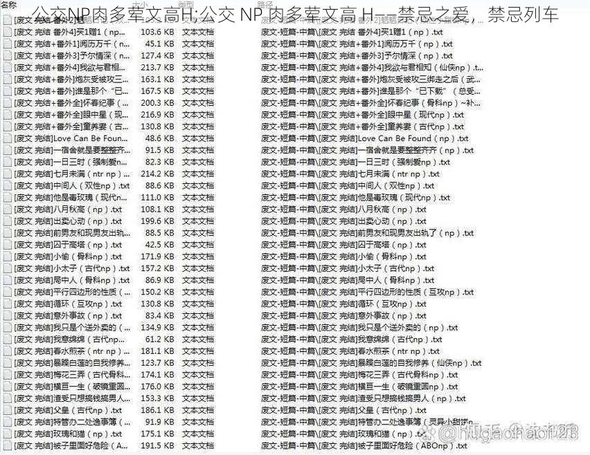 公交NP肉多荤文高H;公交 NP 肉多荤文高 H——禁忌之爱，禁忌列车