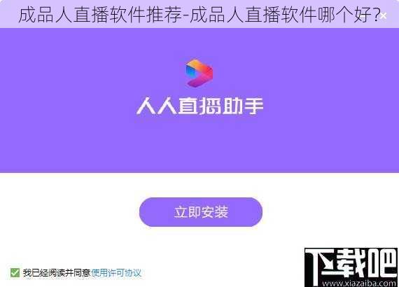 成品人直播软件推荐-成品人直播软件哪个好？