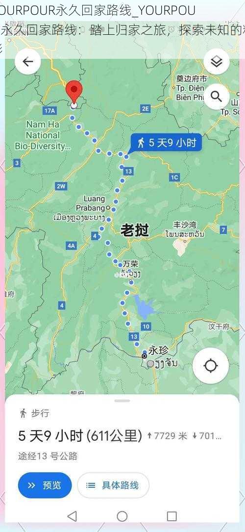 YOURPOUR永久回家路线_YOURPOUR 永久回家路线：踏上归家之旅，探索未知的精彩