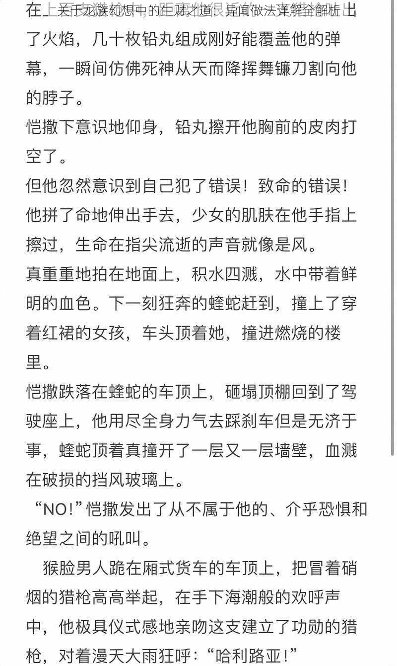 关于龙族幻想中的生财之道：异闻做法详解全解析