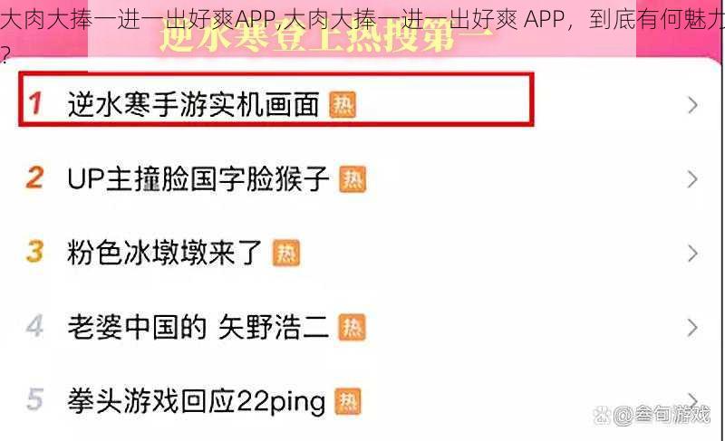 大肉大捧一进一出好爽APP,大肉大捧一进一出好爽 APP，到底有何魅力？