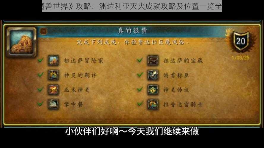 《魔兽世界》攻略：潘达利亚灭火成就攻略及位置一览全解析