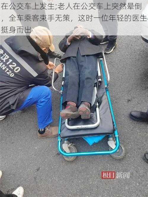 在公交车上发生;老人在公交车上突然晕倒，全车乘客束手无策，这时一位年轻的医生挺身而出