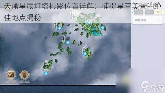 天谕星辰灯塔摄影位置详解：捕捉星空美景的绝佳地点揭秘