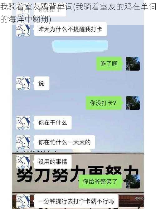 我骑着室友鸡背单词(我骑着室友的鸡在单词的海洋中翱翔)