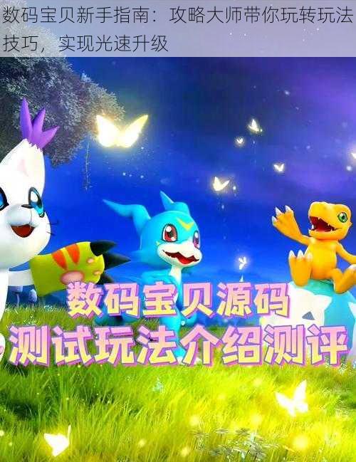 数码宝贝新手指南：攻略大师带你玩转玩法技巧，实现光速升级