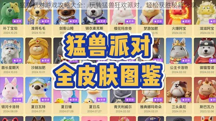 猛兽派对游戏攻略大全：玩转猛兽狂欢派对，轻松获胜秘籍分享