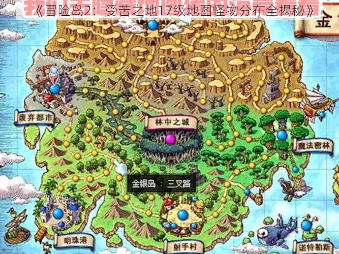 《冒险岛2：受苦之地17级地图怪物分布全揭秘》