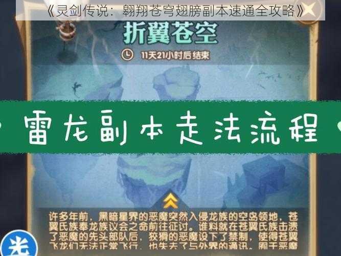 《灵剑传说：翱翔苍穹翅膀副本速通全攻略》