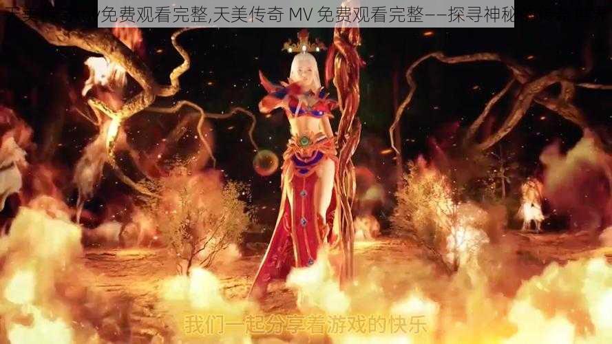 天美传奇mv免费观看完整,天美传奇 MV 免费观看完整——探寻神秘的传奇世界