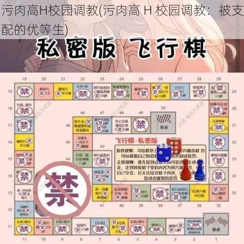 污肉高H校园调教(污肉高 H 校园调教：被支配的优等生)