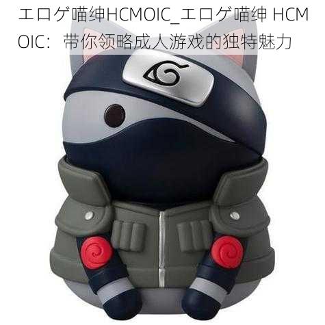 エロゲ喵绅HCMOIC_エロゲ喵绅 HCMOIC：带你领略成人游戏的独特魅力