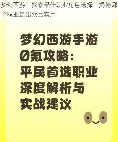 梦幻西游：探索最佳职业角色选择，揭秘哪个职业最出众且实用