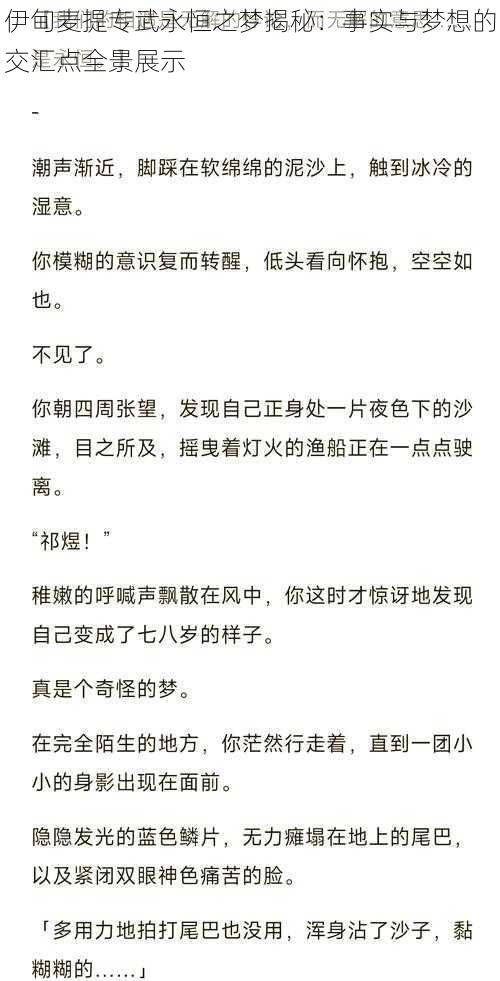 伊甸麦提专武永恒之梦揭秘：事实与梦想的交汇点全景展示