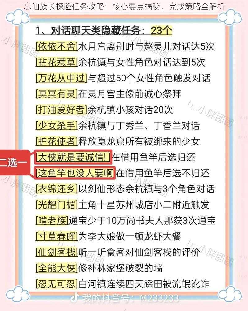 忘仙族长探险任务攻略：核心要点揭秘，完成策略全解析