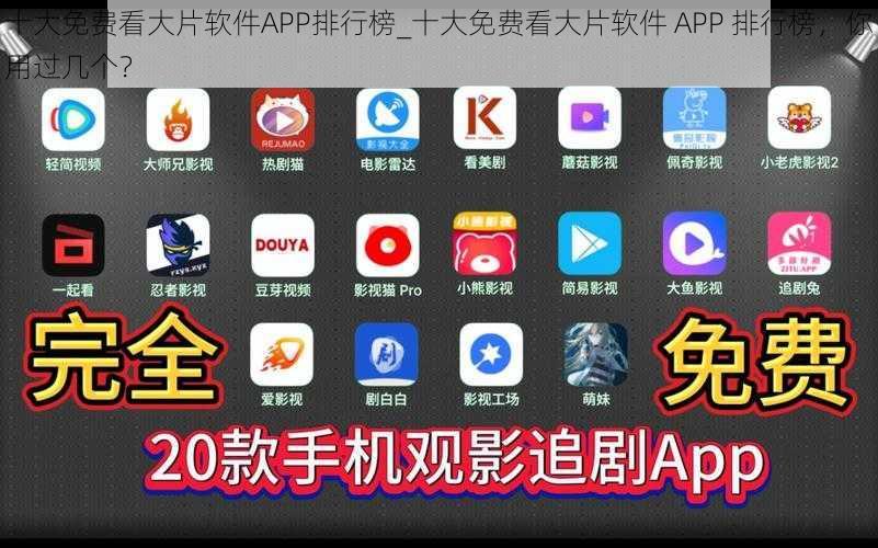 十大免费看大片软件APP排行榜_十大免费看大片软件 APP 排行榜，你用过几个？