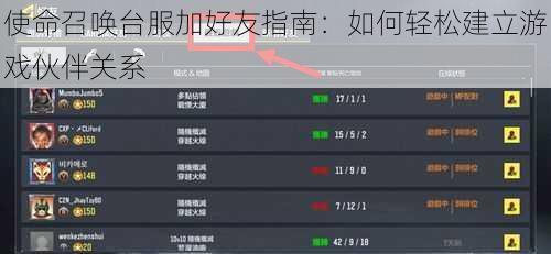 使命召唤台服加好友指南：如何轻松建立游戏伙伴关系