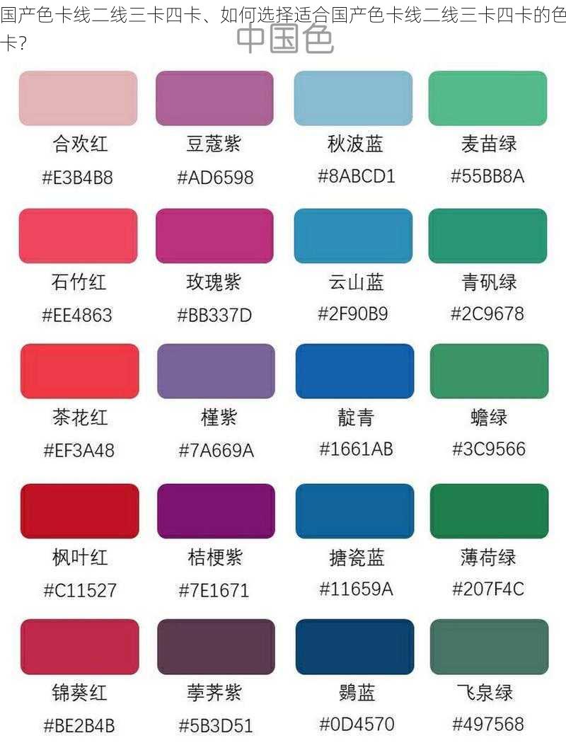 国产色卡线二线三卡四卡、如何选择适合国产色卡线二线三卡四卡的色卡？