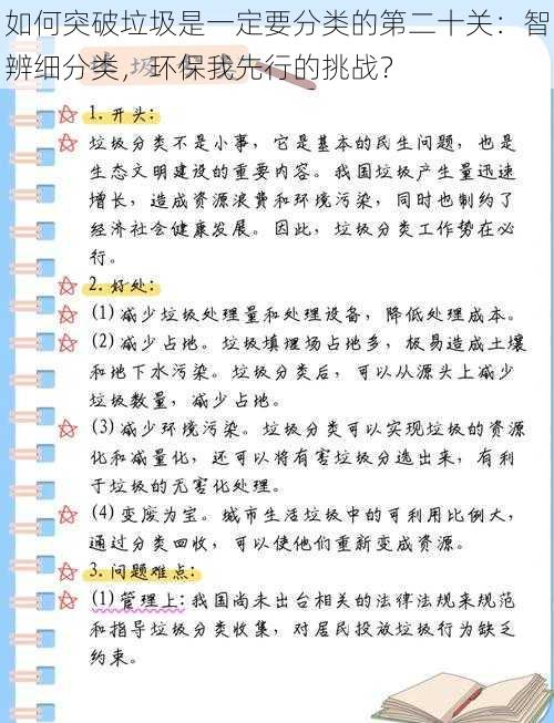 如何突破垃圾是一定要分类的第二十关：智辨细分类，环保我先行的挑战？