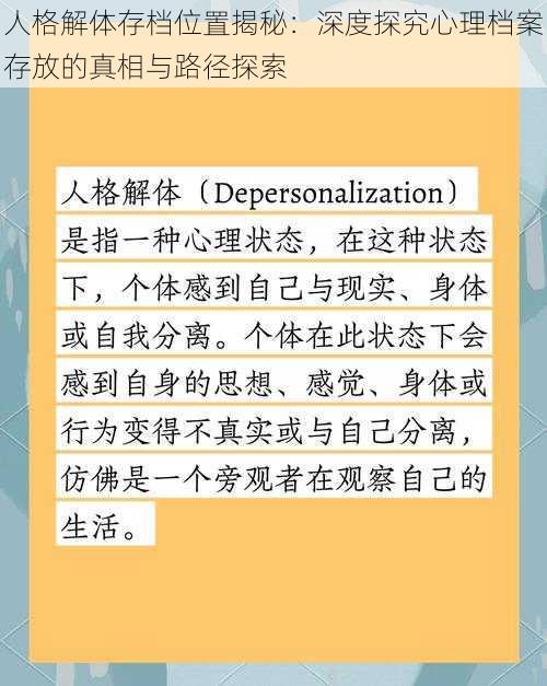 人格解体存档位置揭秘：深度探究心理档案存放的真相与路径探索