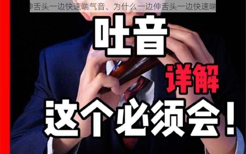 一边伸舌头一边快速喘气音、为什么一边伸舌头一边快速喘气音？