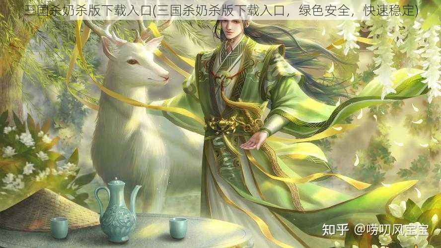 三国杀奶杀版下载入口(三国杀奶杀版下载入口，绿色安全，快速稳定)